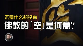 不是什麽都沒有，那佛教的「空」是什麼意思？【北川致遠書社 · 佛學入門】