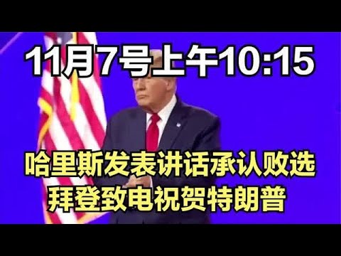 哈里斯发表讲话承认败选拜登致电祝贺特朗普