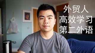 外贸人如何高效学习第二外语
