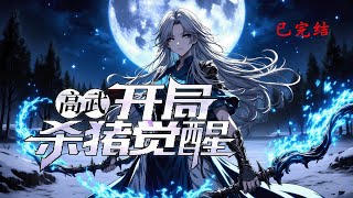 连载《高武：开局杀猪觉醒》1-885 我乃暗影至尊！当我者死！体内有一颗黑珠的少年 没想到竟然是暗影之主的传承。#小说推荐 #异能 #漫画