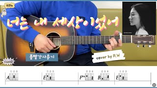 [쉬코노] 너는 내 세상이었어 - 볼빨간사춘기 (안지영) / 쉬운 코드 노래 / 기타 코드 악보 / 어쿠스틱 기타 cover by R.W