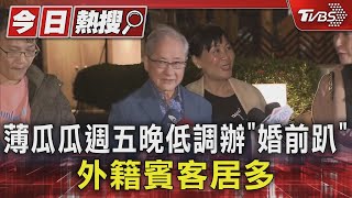 薄瓜瓜週五晚低調辦 「婚前趴」 外籍賓客居多 聽提問「薄瓜瓜」秒不回｜TVBS新聞 @TVBSNEWS01