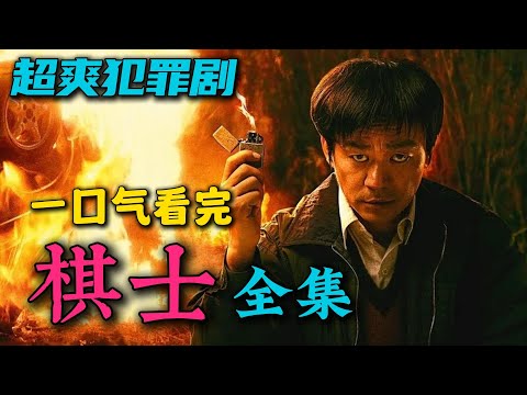 卑微教师成为犯罪大师！中国版的绝命毒师！王宝强时隔多年超爽犯罪剧！一口气看完《棋士》全集！