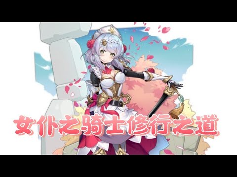 【原神人物剧情】诺艾尔邀约事件-骑士修行之道 第一幕 结局(3) 1080p 中文版