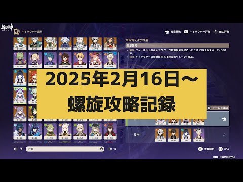 【原神】2025年2月16日螺旋第12層攻略記録