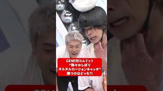 コムドットやまとがローションでぬるぬる地獄⚡️ #GENE24時間テレビ #コムドット #shorts