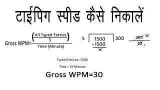 टाइपिंग स्पीड कैसे निकाले || HOW TO CALCULATE TYPING SPEED