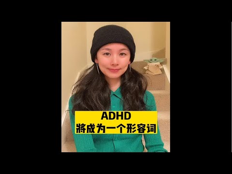 ADHD早晚会成为一个形容词