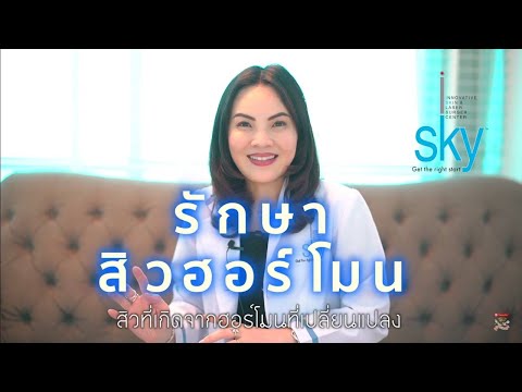 รักษาสิวฮอร์โมน | erk-erk