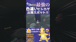 【超簡単】色違いリザードン欲しい人全員必見‼︎✨超効率スポットで証持ちヒトカゲ入手！【ポケモンSV】　　#ポケモンsv #ポケモン #色違い #リザードン #ヒトカゲ #御三家 #効率 #ゲーム実況