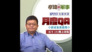 20240601孝瑋談軍事EP217: 2024五月QA直播   公播版