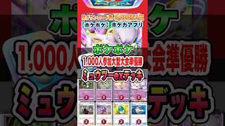 【新作ポケカ】#ポケポケ 大型大会準優勝ミュウツーexデッキ #ポケモンカードアプリ【ポケモンカード】