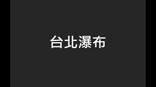 20210819 親自體驗泡在台北橋機車瀑布裡!!! ||說好的防疫距離||
