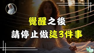 覺醒後的天選之人，請不要再做這3件事：它們正在悄悄將你拉回旧世界