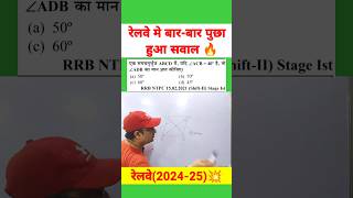 रेलवे मे बार-बार पुछा हुआ सवाल 🔥#rrbmaths #rrbalp2024 #rrbntpc2024 #rrb #sscgd2024 #maths #exampur
