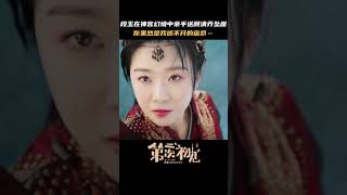 我願意用畢生化解 | 愛奇藝 #第二次初見 #shorts