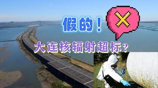 网传大连核辐射值超出预期？当地最新辟谣：系拼凑编造的虚假信息