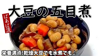 五目煮豆　ふっくら美味しい　沢山作って冷凍保存が便利♪お弁当にも　乾燥大豆　大豆水煮