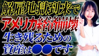 解雇地獄でアメリカ経済崩壊寸前！？この危機を生き残るためにはこれに投資してください！
