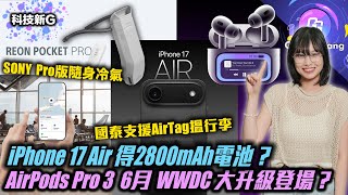 科技新G〡AirPods Pro 3 下月發佈？〡iPhone 17 Air 用最先進電池 唔擔心續航力？〡Google 政創辦人為AI取消退休〡Sony 全新 Pro版隨身冷氣