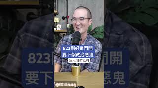 823剛好鬼門開要下架政治惡鬼