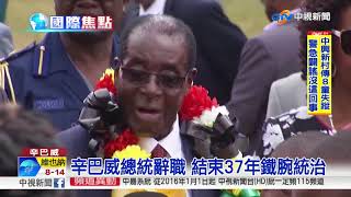 辛巴威"萬年總統"終下台 全國普天同慶│中視新聞 20171122