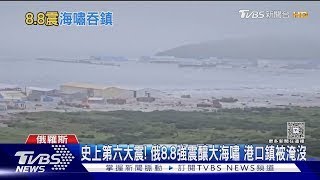地球史上第六大震! 俄8.8強震釀大海嘯 港口鎮被淹沒｜TVBS新聞#俄羅斯地震#強震#大海嘯
