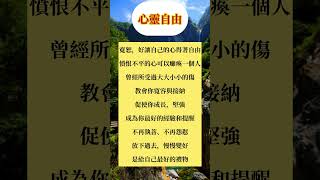 心靈自由 #勵志 #现实生活中的名言 #心靈暖流 #正能量
