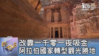 改靠一千零一夜吸金 阿拉伯國家轉型觀光勝地｜FOCUS午間新聞 20230526 @TVBSNEWS01