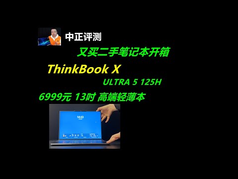 ThinkBook X，U5-125H高端轻薄本