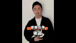 多年後再看李連杰接班人謝苗，當年聽從周潤發勸誡巔峰時突然退圈，如今他後悔了嗎？#謝苗 #李連杰 #李連杰謝苗父親節再見面 #娛樂評論大賞 #內容啟發搜索