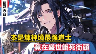 《本是煉神境最強道士，竟在盛世餓死街頭》為了搞錢我將小熊點化為熊妖，然後和它配合坑錢，卻沒想竟真遇到了邪祟……#漫画解说