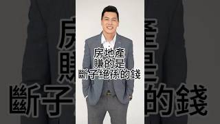 這幾年房地產賺的錢是斷子絕孫的錢？買房賣房加我官方Line。#台中房仲 #買房 #賣房