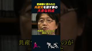 【岡田斗司夫】宮崎駿に言われた共産党に投票するメリット【岡田斗司夫切り抜き/としおを追う/選挙】#shorts