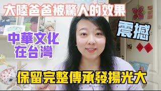 【陸妻在台灣】中華文化在台灣保留完整傳承並且發揚光大，大陸爸爸親身體驗為之震驚👍🏻