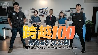 【百集回顧】軍武頻道走過的100集｜幕後公開×粉絲抽獎活動