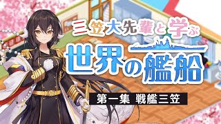 『三笠大先輩と学ぶ世界の艦船』 #1 戦艦三笠