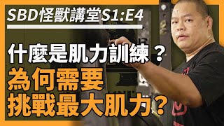 肌力訓練是什麼？為何需要提升最大肌力？💪【SBD怪獸講堂 S1: E4】