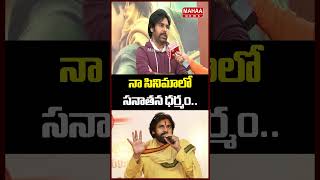 నా సినిమాలో సనాతన ధర్మం..Pawan Kalyan Speech | Hari Hara Veera Mallu | Mahaa News