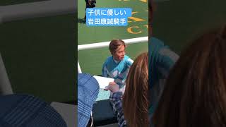 子供に優しい岩田康誠騎手【現地映像】#京都競馬場