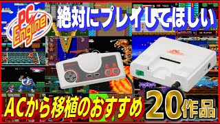 PCエンジン 絶対にプレイして欲しい アーケードから移植のおすすめ20作品【PCE】【AC】