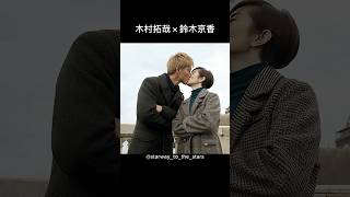 木村拓哉×鈴木京香【#グランメゾン東京 】