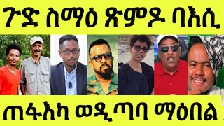 ተዓሪቕና/ ጠፋእካ ወዲጣባ/ ማዕበል ናብ ኤልሳ ከይዱ/ ብርሃነ ዘይግድሾ ተሪር ንዕቐት/ ጽምዶ ናብ ሓደጋ