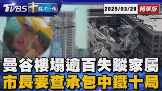 曼谷樓塌逾百失蹤家屬斷腸 市長要查承包中鐵十局｜十點不一樣 20250329 @TVBSNEWS01