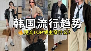【购物分享】2024韩风十大流行趋势🇰🇷当红爱豆和顶流博主都在穿啥？｜Korea Fashion 🔥 春季必入百搭单品「Janeslookbook」