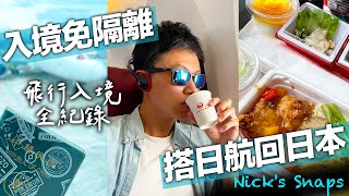 搭日航回日本 三劑疫苗免隔離 疫情下入境日本心得 居然花了○○小時才到家｜台北松山🛫東京羽田｜日常