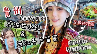 貴州Vlog(下)｜帶大家遊覽荔波小七孔、西江千戶苗寨~化身苗族姑娘+超美夜景+大嘆地道美食😋✨ 第一次看村超！ft. 小米的Xiaomi 14 Ultra