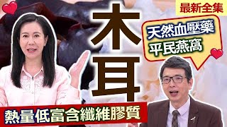 健康好生活  20221115  黑白雙纖「木耳」 養血清腸的植物燕窩