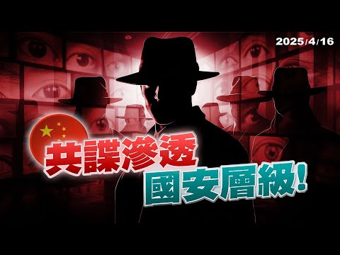 國安團隊遭共諜滲透！賴清德總統：依法嚴辦！（公共電視 - 有話好說）