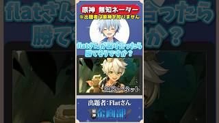 出題者が原神を知らない無知ネーター！ベネット編　#原神 #genshin #shorts